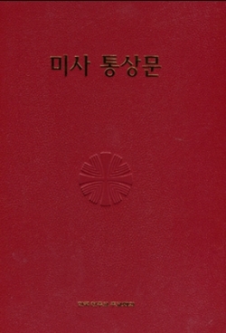 미사 통상문 (사제용) 2종 사이즈 선택 / 한국천주교주교회의
