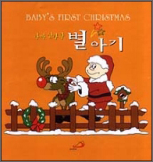 [CD] 아빠산타와 별아기 (Baby's First Christmas) / ssp