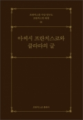 아씨시 프란치스코와 클라라의 글 / 프란치스코 출판사