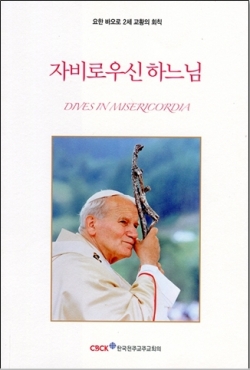 자비로우신 하느님 / 한국천주교 주교회의