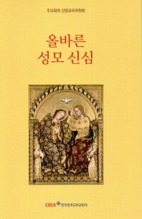 올바른 성모신심 / 한국천주교중앙협의회