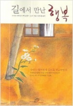 길에서 만난 행복 / 바오로딸