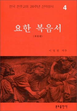 200주년 신약성서주해 - 요한 복음서 / 분도출판사