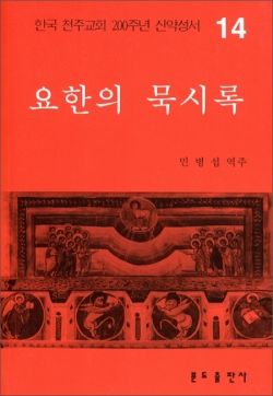 200주년 신약성서주해 - 요한 묵시록 / 분도출판사