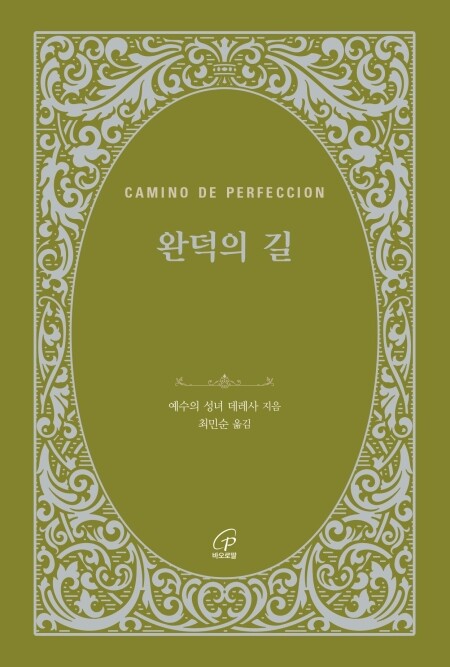 완덕의 길 (개정판) / 바오로딸