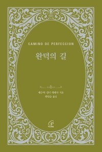 완덕의 길 (개정판) / 바오로딸