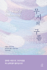 무지의 구름(개정판) / 바오로딸
