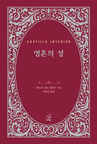 영혼의 성(개정판) / 바오로딸
