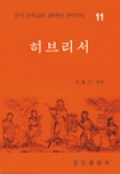 200주년 신약성서주해(주석판)-히브리서 / 분도출판사