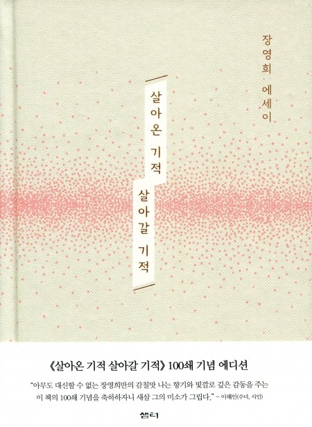 살아온기적 살아갈기적 / 샘터사