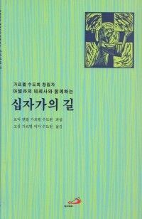 아빌라의 데레사와 함께하는 십자가의 길 / ssp