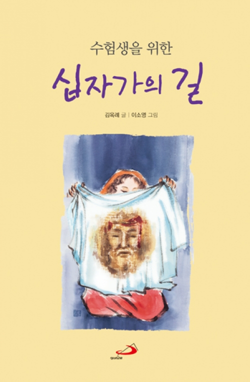 수험생을 위한 십자가의 길 (개정판) / 성바오로