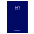 탈출기(출애굽기) (본문) / CBCK