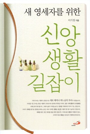 새 영세자를 위한 신앙생활 길잡이 (개정판) / 성바오로