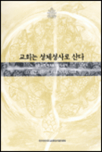 교회는 성체성사로 산다 (교황 요한 바오로 2세의 회칙) / 한국천주교중앙협의회