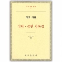 (4)성탄 공현 강론집-레오 대종 / 분도출판사