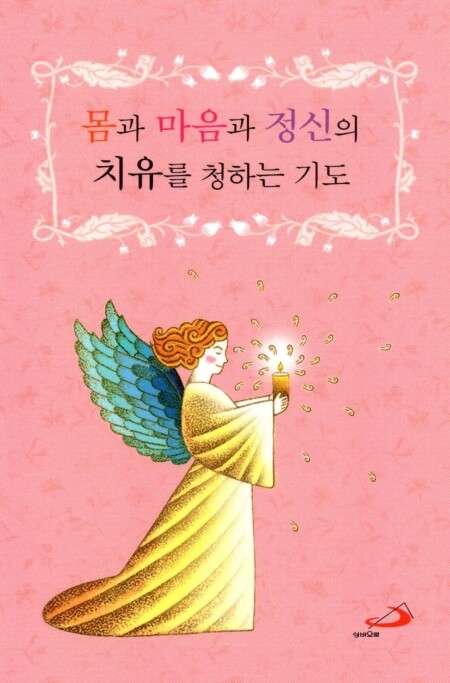 몸과 마음과 정신의 치유를 청하는 기도 / 성바오로