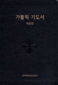 가톨릭 기도서 (대) 개정판  / 한국천주교중앙협의회