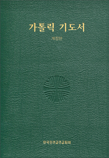 가톨릭 기도서 (대) / 한국천주교중앙협의회