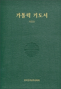 가톨릭 기도서 (대) / 한국천주교중앙협의회