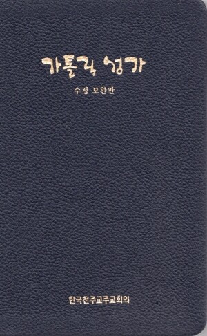 가톨릭 성가 중 (수정 보완판) / 한국천주교주교회의
