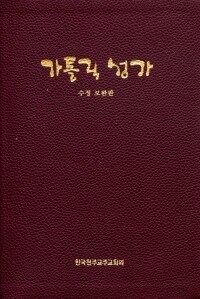가톨릭 성가 (일반 대) (수정보완판) / 한국 천주교 주교회의