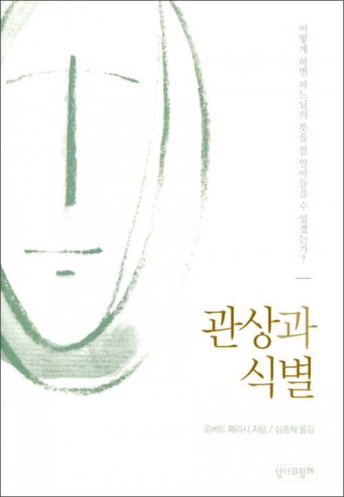 관상과 식별 (개정판) / 성서와함께