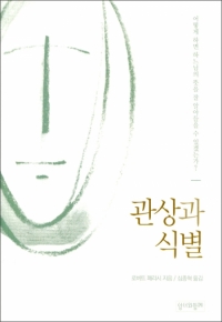 관상과 식별 (개정판) / 성서와함께