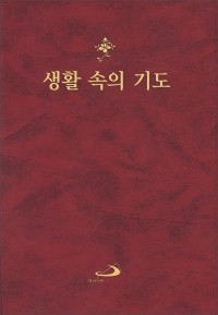 생활속의 기도 (대) 개정판 / 성바오로