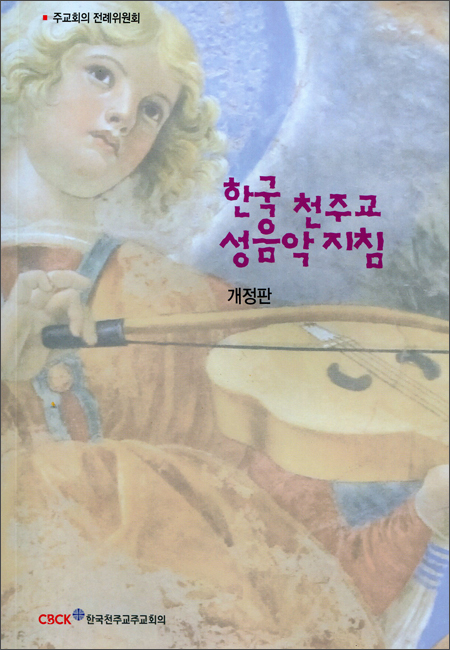 한국 천주교 성음악 지침 / CBCK