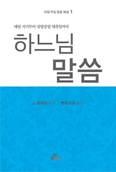 하느님 말씀1(다해 주일 말씀 해설) (대림 시기부터 성령 강림 대축일까지 ) / 바오로딸