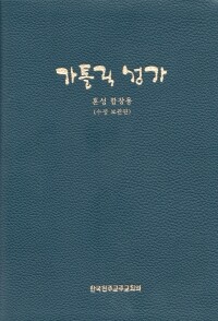 가톨릭 성가 (혼성 합창용- 대) 수정보완 / 한국천주교주교회의