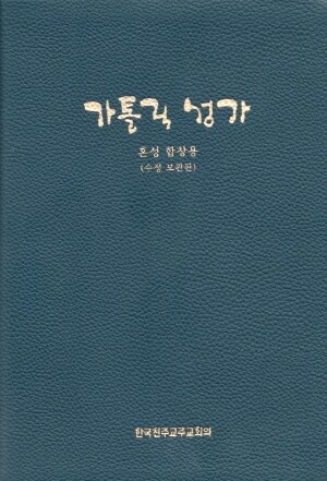 가톨릭 성가 (혼성 합창용- 대) 수정보완 / 한국천주교주교회의