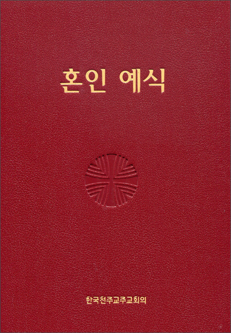 혼인 예식 (제대용) / 한국천주교주교회의