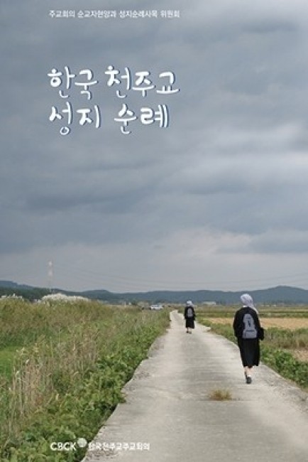 한국 천주교 성지순례 링 (개정판) / CBCK