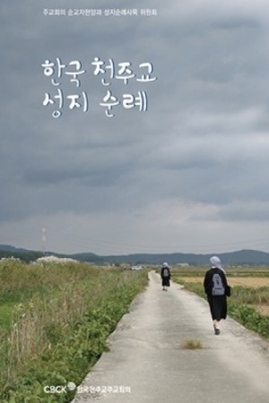 한국 천주교 성지순례 (개정판) / CBCK