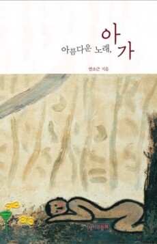 아름다운 노래, 아가 / 성서와함께