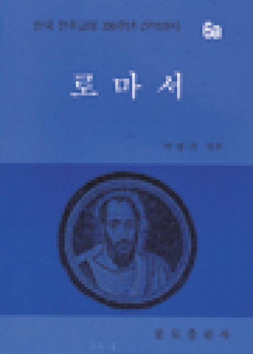 200주년 신약성서주해-로마서  / 분도출판사