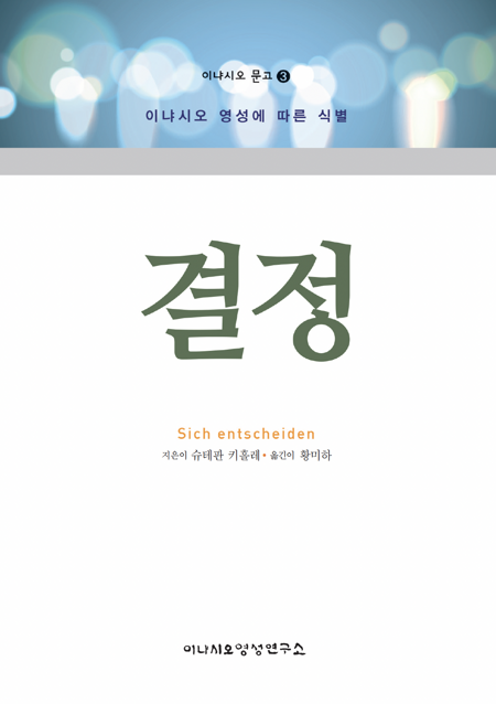 결정 / 이냐시오영성연구소