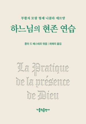 하느님의 현존 연습 / 가톨릭출판사