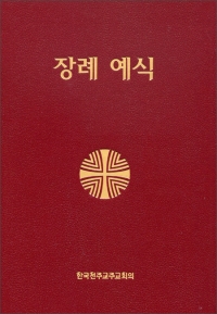 장례 예식 (제대용) / 한국천주교주교회의