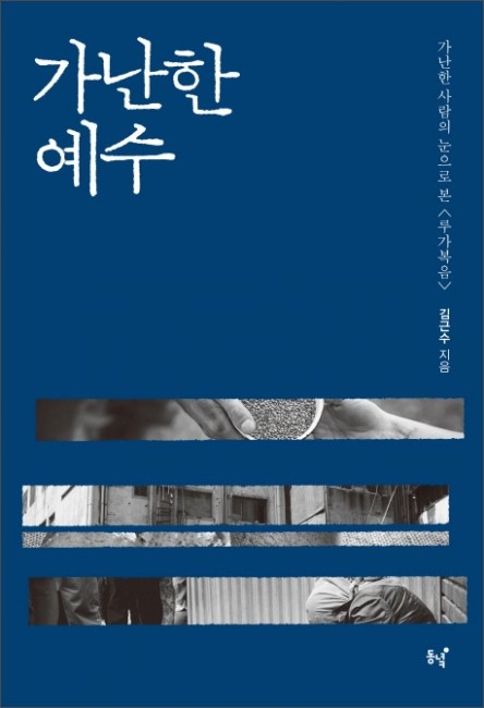 가난한 예수 / 동녁