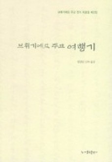 브뤼기에르 주교 여행기 / 가톨릭출판사