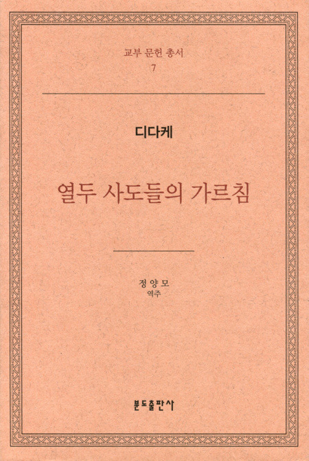 열두사도들의가르침 - 디다케 / 분도출판사