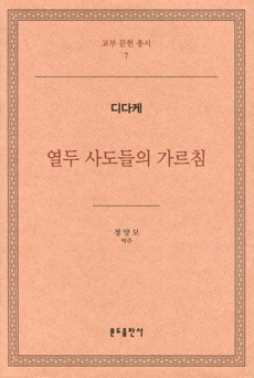 열두사도들의가르침 - 디다케 / 분도출판사