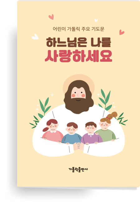 어린이를 위한 가톨릭 주요 기도문(병풍식) / 가톨릭출판사