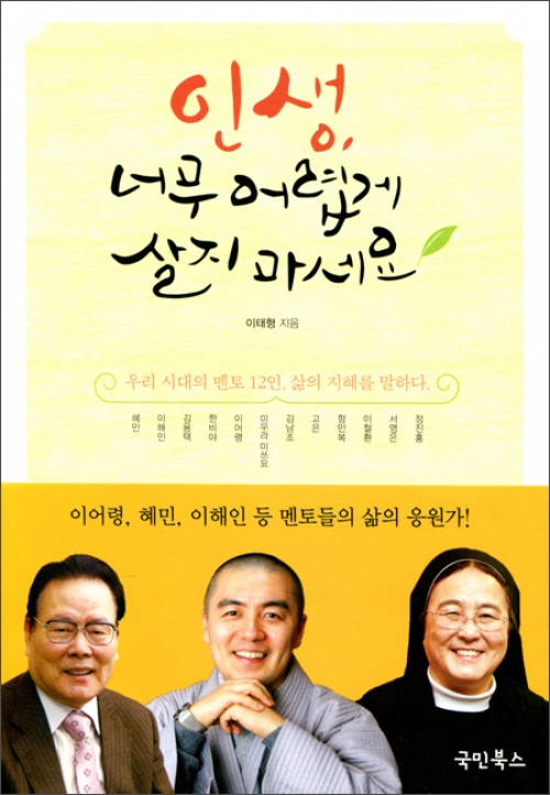 인생 너무 어렵게 살지 마세요 / 국민북스