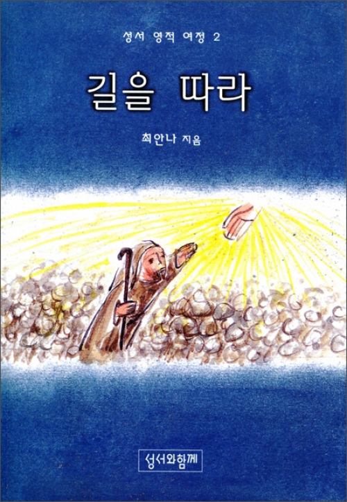 길을 따라 / 성서와함께