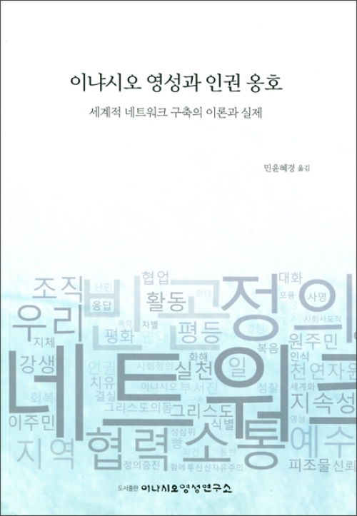 이냐시오 영성과 인권 옹호 / 이냐시오영성연구소