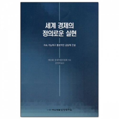 세계 경제의 정의로운 실현 / 이냐시오영성연구소